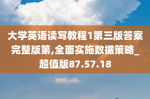 大学英语读写教程1第三版答案完整版第,全面实施数据策略_超值版87.57.18