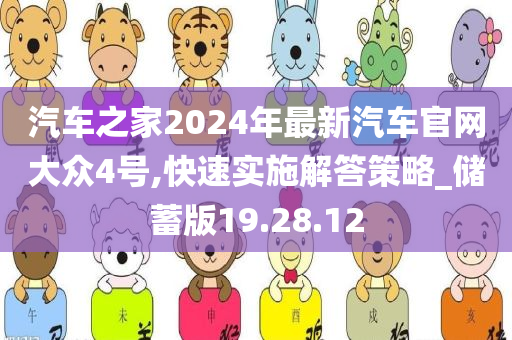 汽车之家2024年最新汽车官网大众4号,快速实施解答策略_储蓄版19.28.12