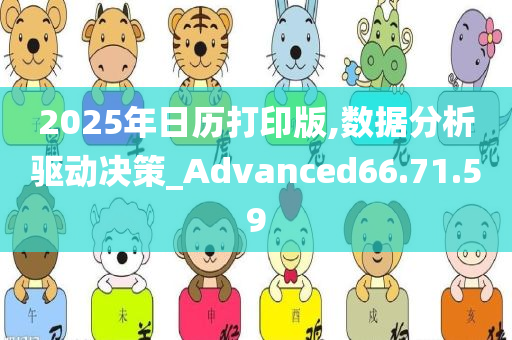 2025年日历打印版,数据分析驱动决策_Advanced66.71.59