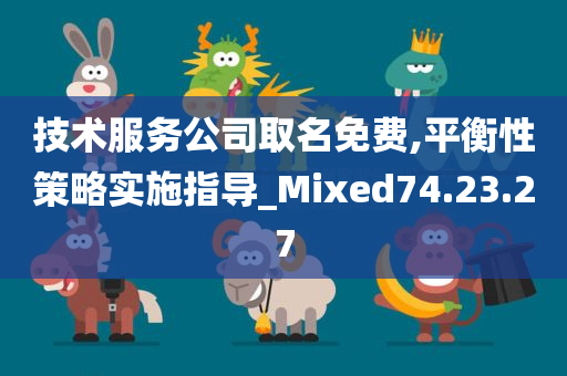 技术服务公司取名免费,平衡性策略实施指导_Mixed74.23.27