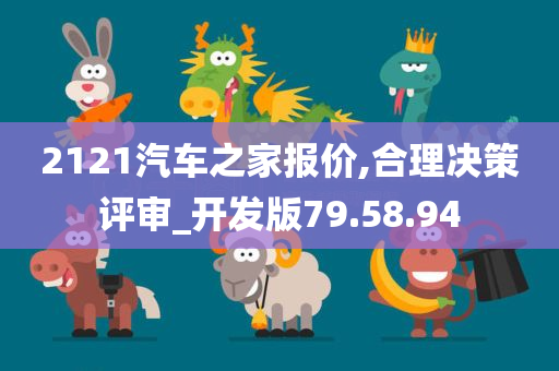 2121汽车之家报价,合理决策评审_开发版79.58.94