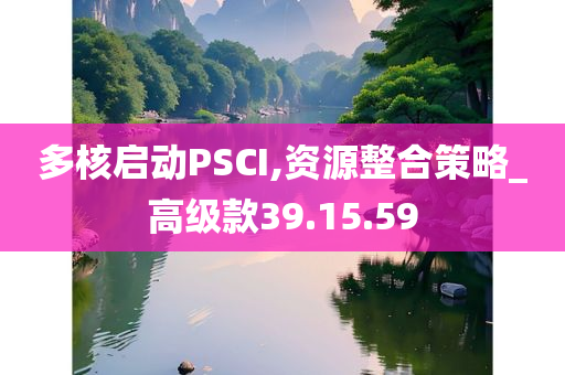 多核启动PSCI,资源整合策略_高级款39.15.59