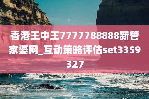 香港王中王7777788888新管家婆网_互动策略评估set33S9327