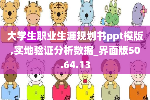 大学生职业生涯规划书ppt模版,实地验证分析数据_界面版50.64.13