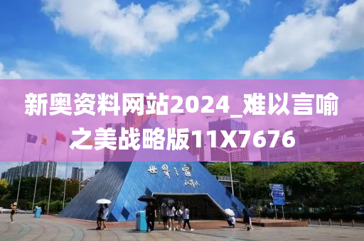 新奥资料网站2024_难以言喻之美战略版11X7676