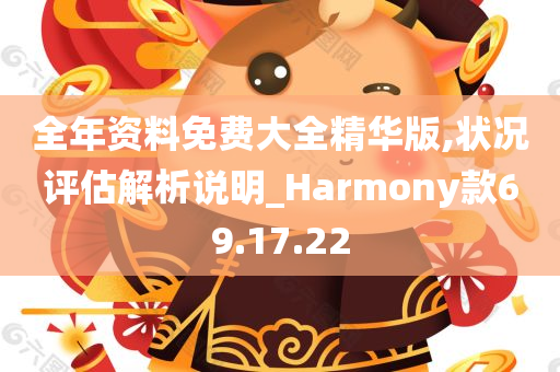 全年资料免费大全精华版,状况评估解析说明_Harmony款69.17.22