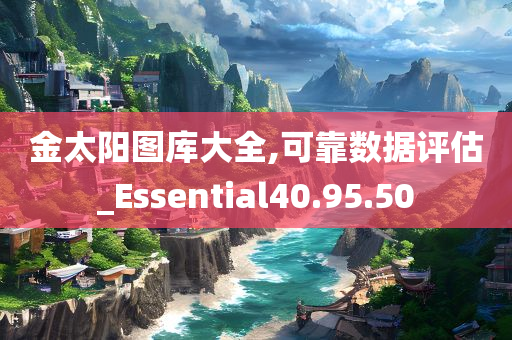 金太阳图库大全,可靠数据评估_Essential40.95.50