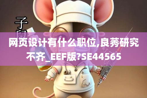 网页设计有什么职位,良莠研究不齐_EEF版?SE44565