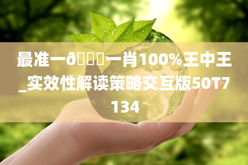 最准一🐎一肖100%王中王_实效性解读策略交互版50T7134