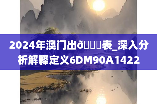 2024年澳门出🐎表_深入分析解释定义6DM90A1422