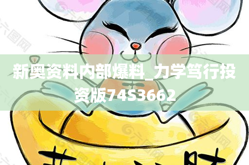 新奥资料内部爆料_力学笃行投资版74S3662