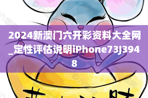 2024新澳门六开彩资料大全网_定性评估说明iPhone73J3948