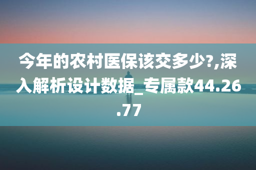 今年的农村医保该交多少?,深入解析设计数据_专属款44.26.77