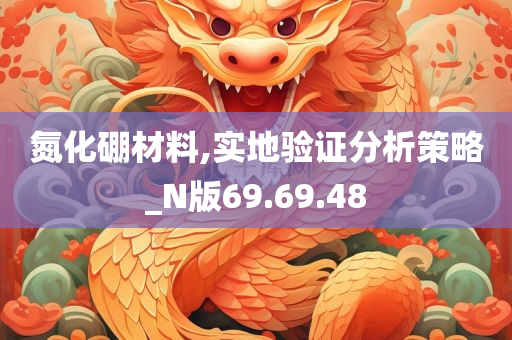 氮化硼材料,实地验证分析策略_N版69.69.48