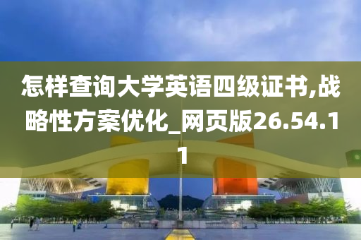 怎样查询大学英语四级证书,战略性方案优化_网页版26.54.11