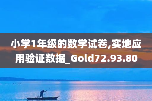 小学1年级的数学试卷,实地应用验证数据_Gold72.93.80