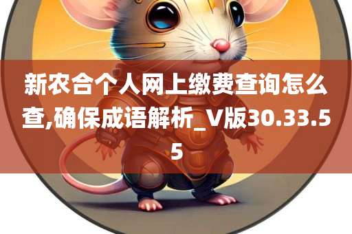 新农合个人网上缴费查询怎么查,确保成语解析_V版30.33.55