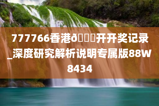 777766香港🐎开开奖记录_深度研究解析说明专属版88W8434