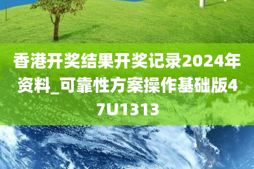 香港开奖结果开奖记录2024年资料_可靠性方案操作基础版47U1313