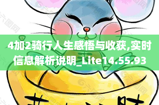 4加2骑行人生感悟与收获,实时信息解析说明_Lite14.55.93