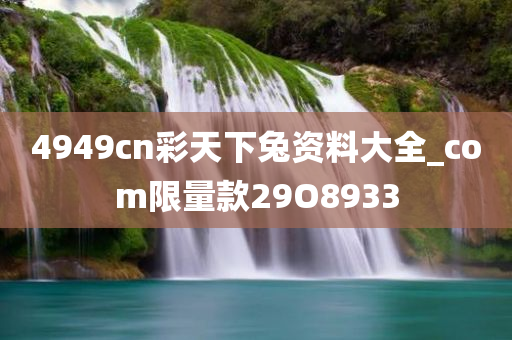 4949cn彩天下兔资料大全_com限量款29O8933