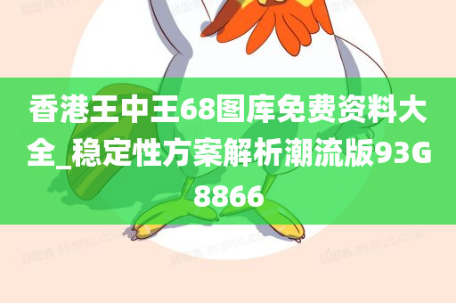 香港王中王68图库免费资料大全_稳定性方案解析潮流版93G8866