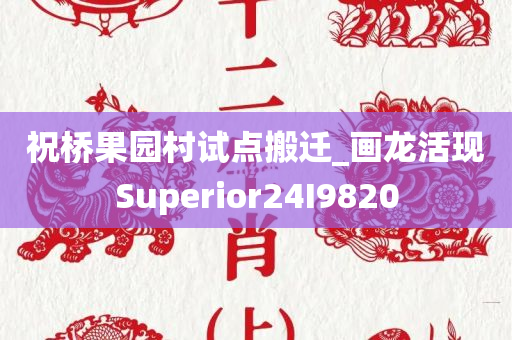 祝桥果园村试点搬迁_画龙活现Superior24I9820