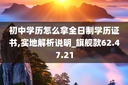 初中学历怎么拿全日制学历证书,实地解析说明_旗舰款62.47.21