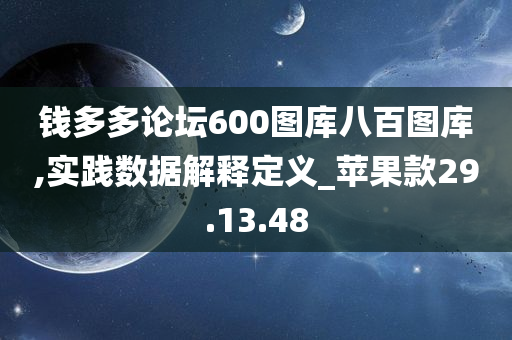 钱多多论坛600图库八百图库,实践数据解释定义_苹果款29.13.48