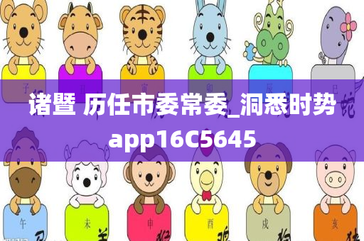 诸暨 历任市委常委_洞悉时势app16C5645