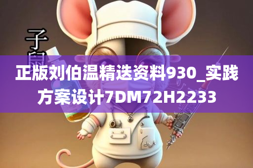 正版刘伯温精迭资料930_实践方案设计7DM72H2233