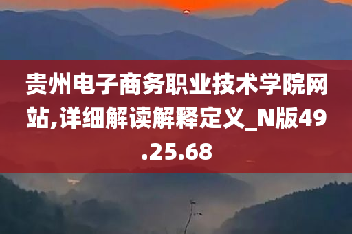 贵州电子商务职业技术学院网站,详细解读解释定义_N版49.25.68