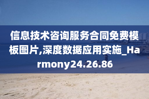 信息技术咨询服务合同免费模板图片,深度数据应用实施_Harmony24.26.86