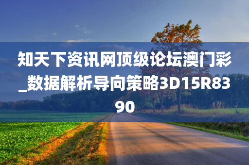 知天下资讯网顶级论坛澳门彩_数据解析导向策略3D15R8390