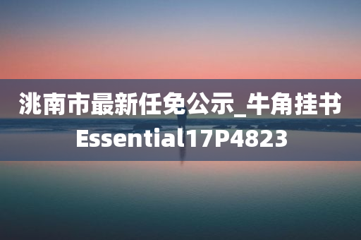 洮南市最新任免公示_牛角挂书Essential17P4823