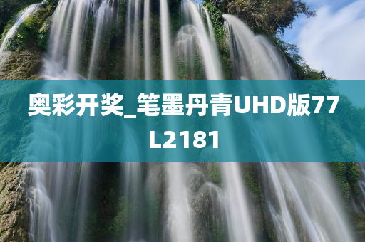 奥彩开奖_笔墨丹青UHD版77L2181