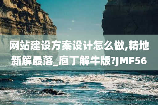 网站建设方案设计怎么做,精地新解最落_庖丁解牛版?JMF56