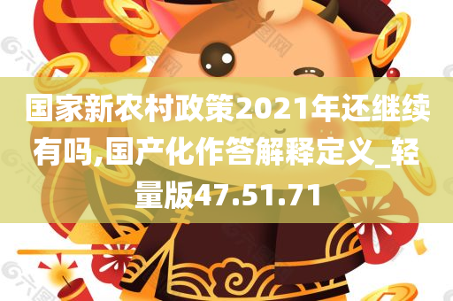 国家新农村政策2021年还继续有吗,国产化作答解释定义_轻量版47.51.71