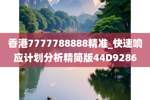 香港7777788888精准_快速响应计划分析精简版44D9286