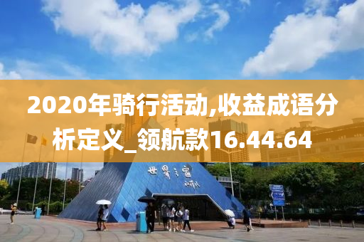 2020年骑行活动,收益成语分析定义_领航款16.44.64