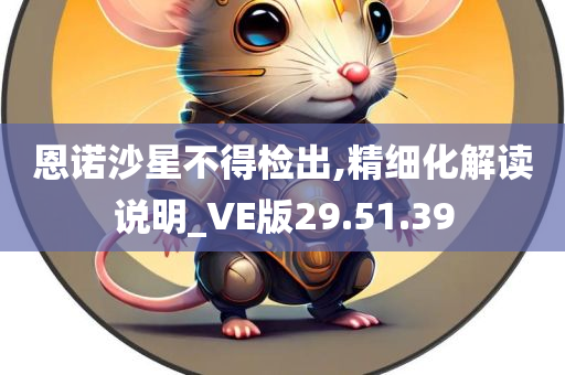 恩诺沙星不得检出,精细化解读说明_VE版29.51.39