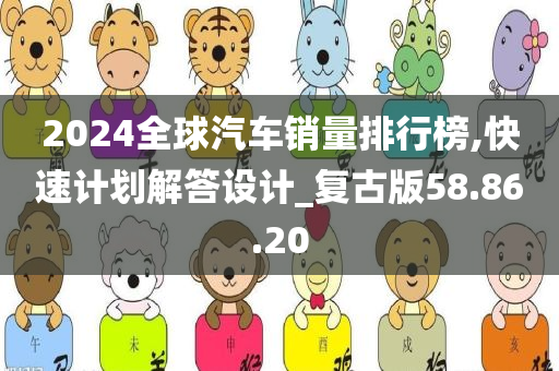 2024全球汽车销量排行榜,快速计划解答设计_复古版58.86.20