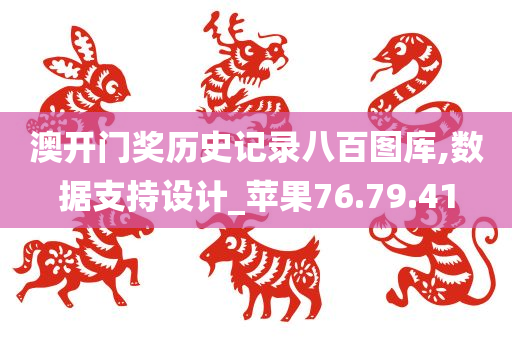 澳开门奖历史记录八百图库,数据支持设计_苹果76.79.41