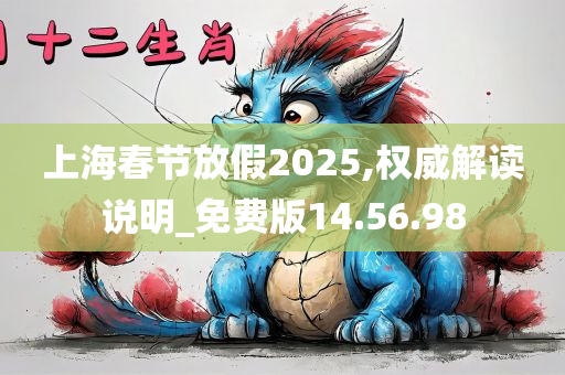 上海春节放假2025,权威解读说明_免费版14.56.98