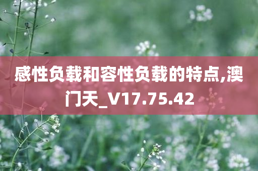 感性负载和容性负载的特点,澳门天_V17.75.42