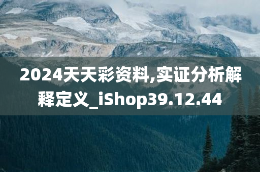 2024天天彩资料,实证分析解释定义_iShop39.12.44