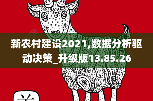 新农村建设2021,数据分析驱动决策_升级版13.85.26