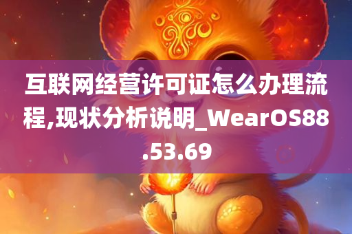 互联网经营许可证怎么办理流程,现状分析说明_WearOS88.53.69