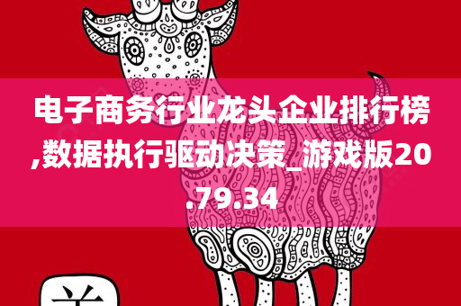 电子商务行业龙头企业排行榜,数据执行驱动决策_游戏版20.79.34