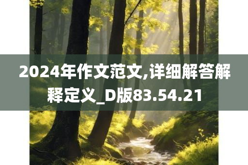 2024年作文范文,详细解答解释定义_D版83.54.21